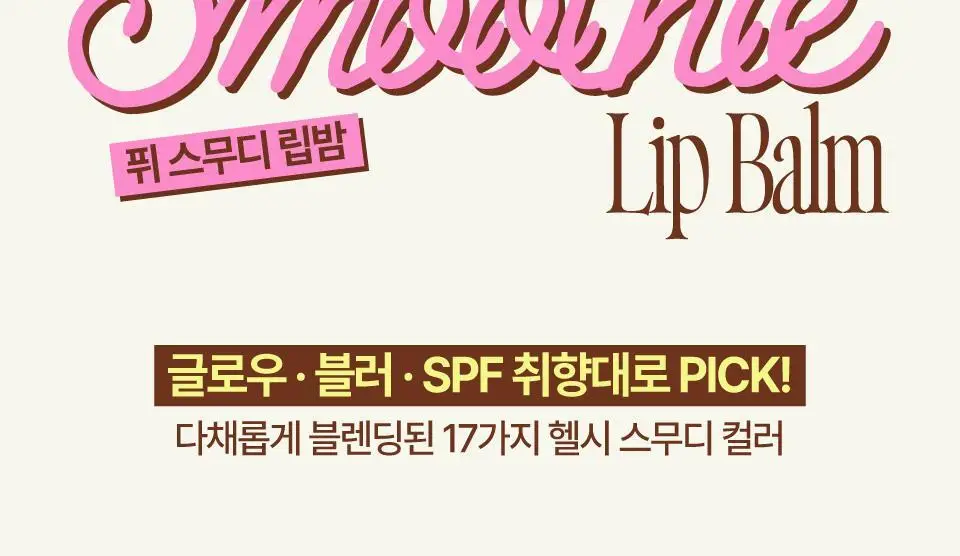 [3g추가증정기획] 퓌 글로이 스무디 틴티드 립밤 9.5g 17종 (글로이/블러/멜팅) 상세페이지 4